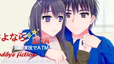 Goodbye Fiction ~ Love is acting and ATM
